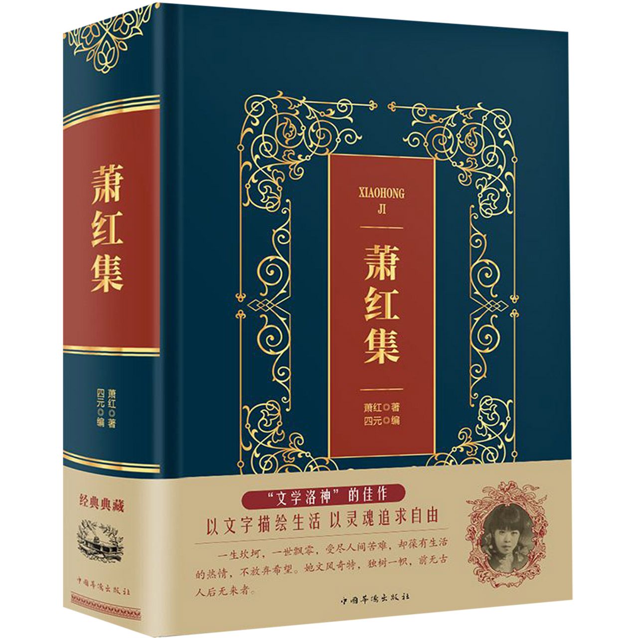 萧红集(精)