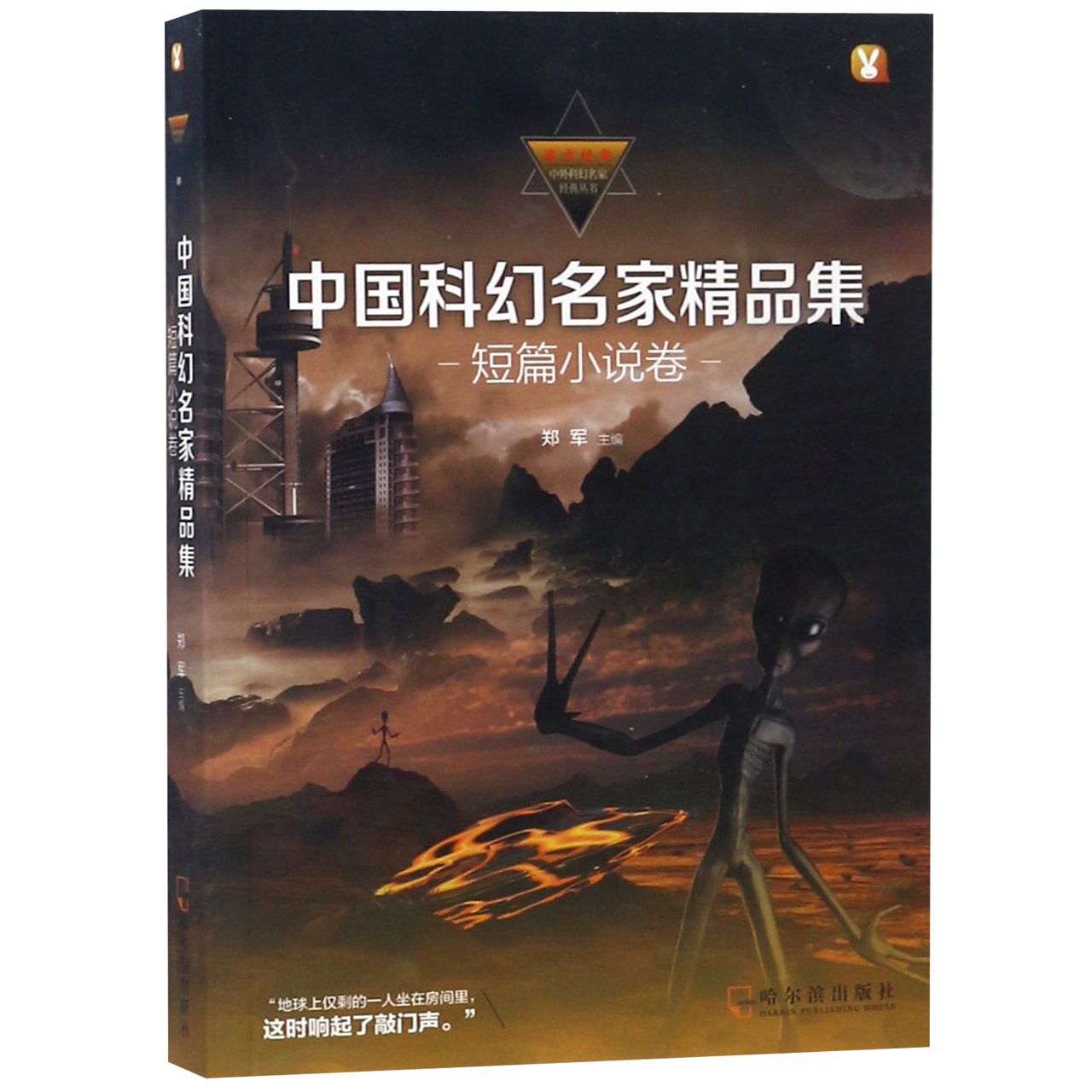 中国科幻名家精品集(短篇小说卷)/读点经典中外科幻名家经典丛书