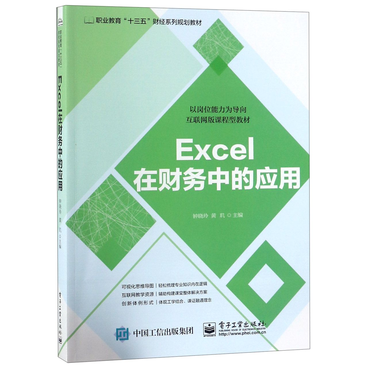 Excel在财务中的应用(以岗位能力为导向互联网版课程型教材职业教育十三五财经系列规划