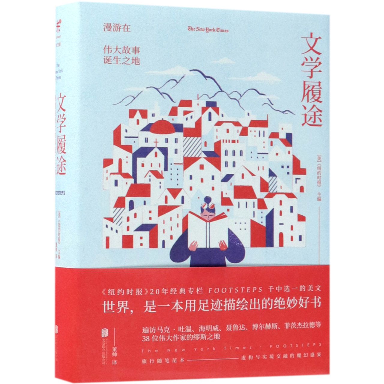 文学履途(漫游在伟大故事诞生之地)(精)