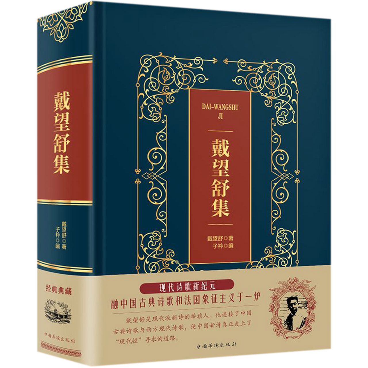 戴望舒集(精)