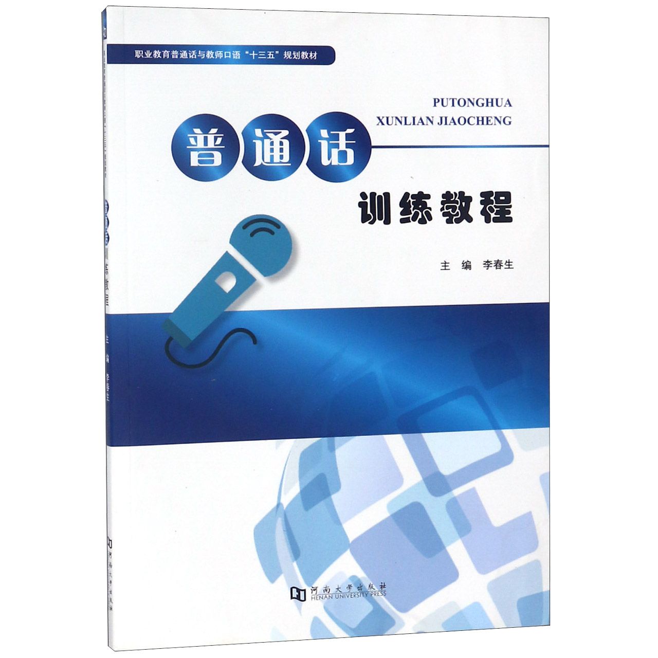 普通话训练教程(职业教育普通话与教师口语十三五规划教材)