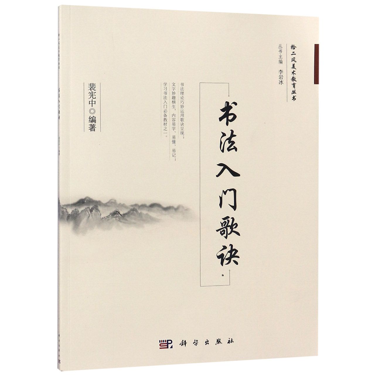 书法入门歌诀/拾二风美术教育丛书