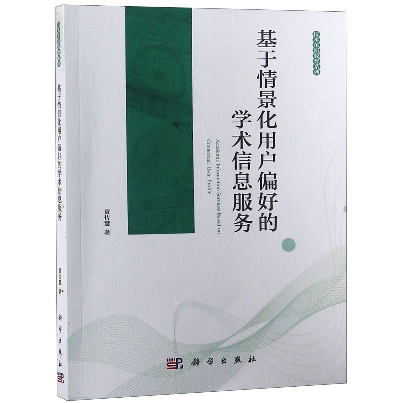 基于情景化用户偏好的学术信息服务/技术革新教育系列