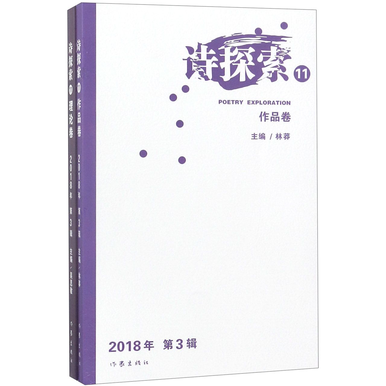 诗探索(2018年第3辑11共2册)