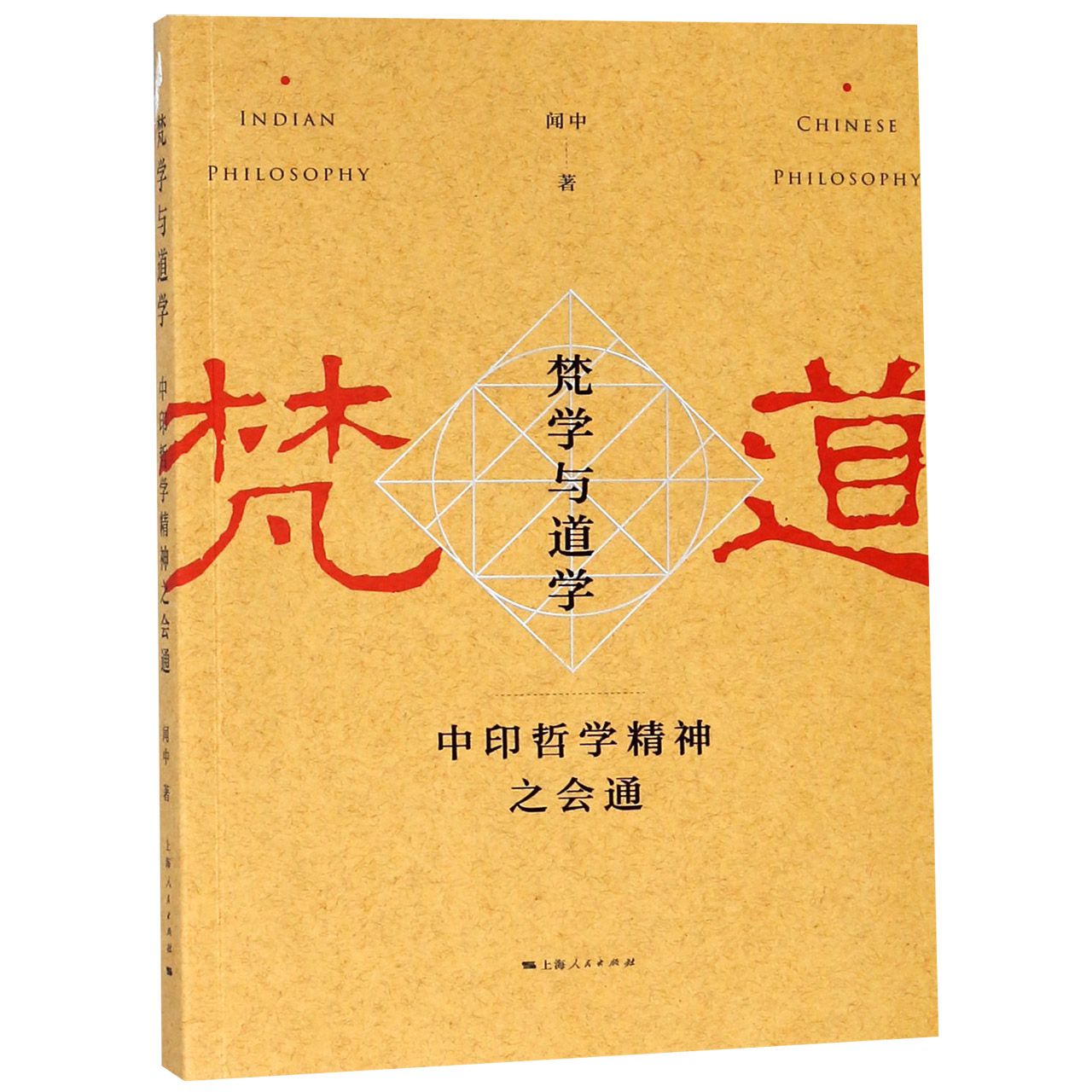 梵学与道学(中印哲学精神之会通)