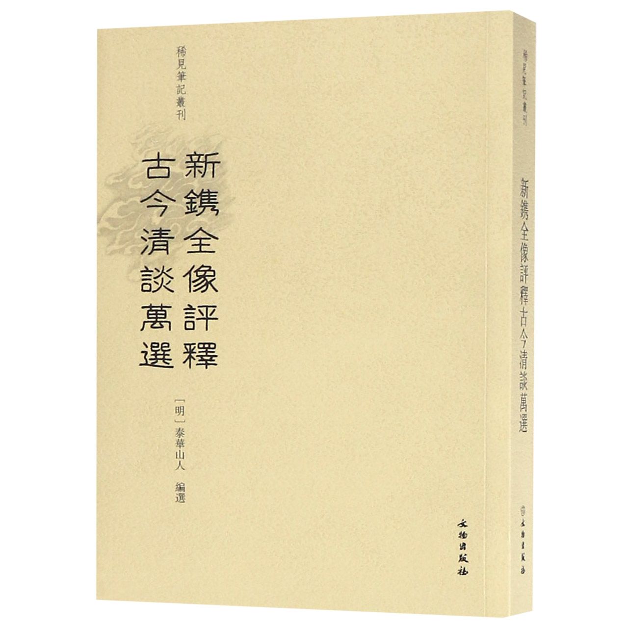 新镌全像评释古今清谈万选/稀见笔记丛刊