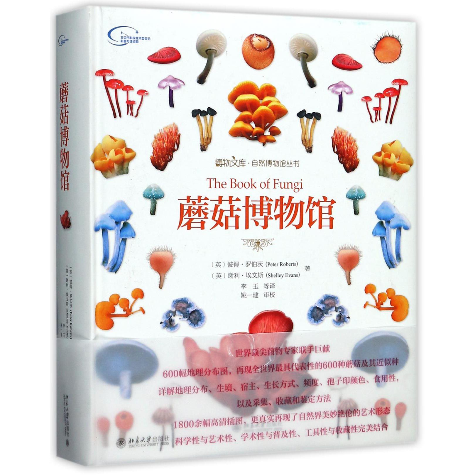 蘑菇博物馆(精)/自然博物馆丛书/博物文库