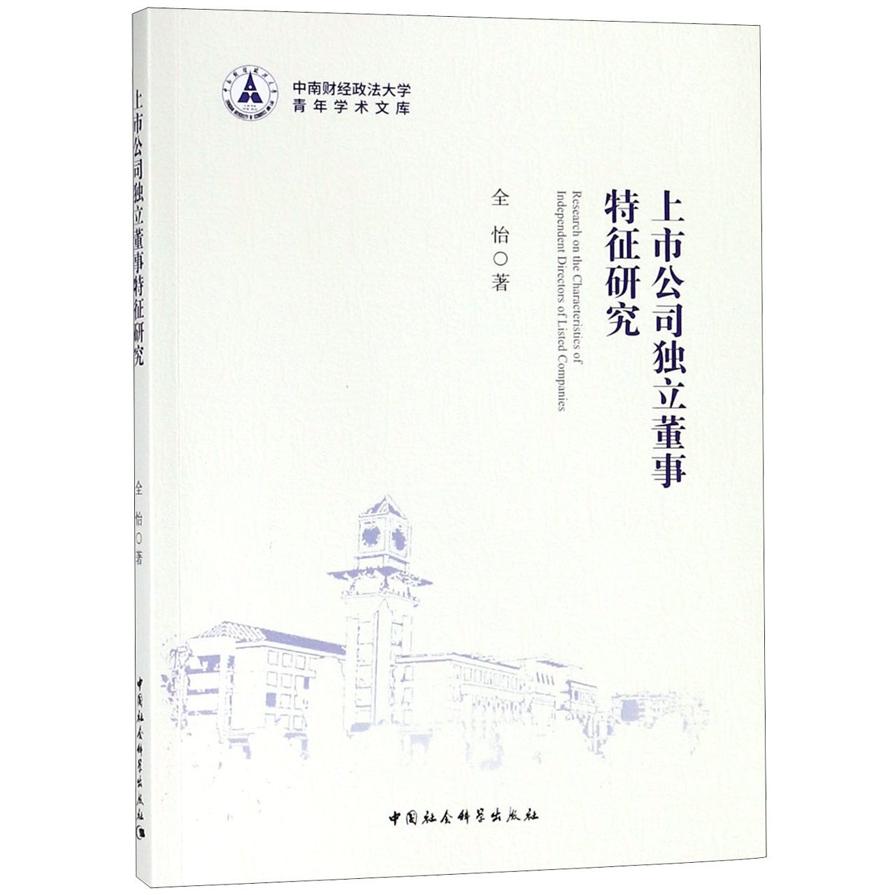 上市公司独立董事特征研究/中南财经政法大学青年学术文库