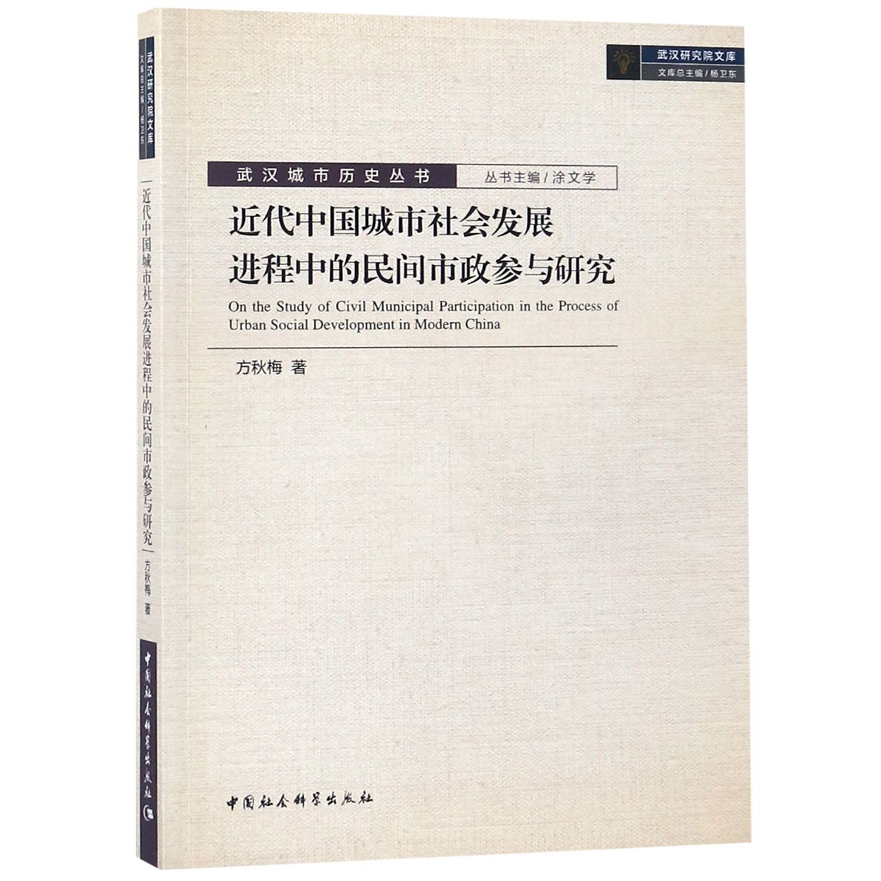 近代中国城市社会发展进程中的民间市政参与研究/武汉城市历史丛书/武汉研究院文库