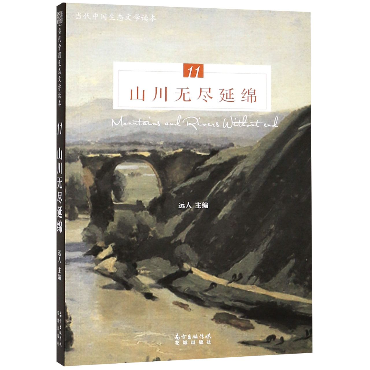 山川无尽延绵(当代中国生态文学读本)