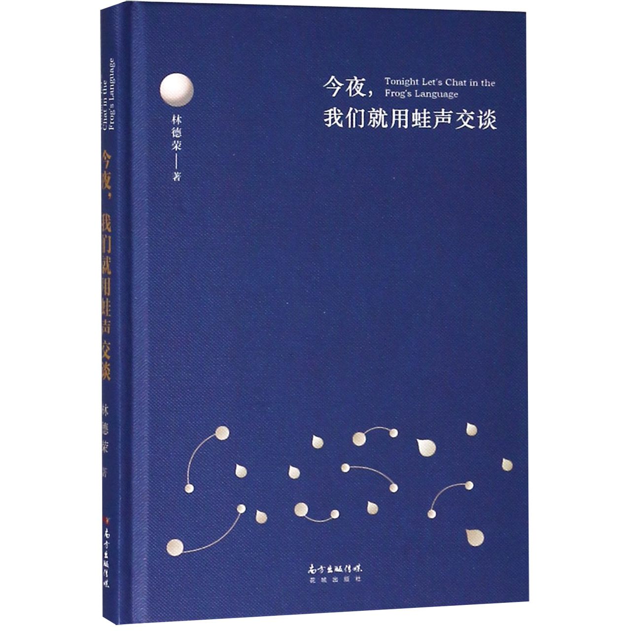 今夜我们就用蛙声交谈(精)
