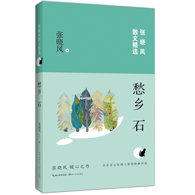 愁乡石/张晓风散文精选