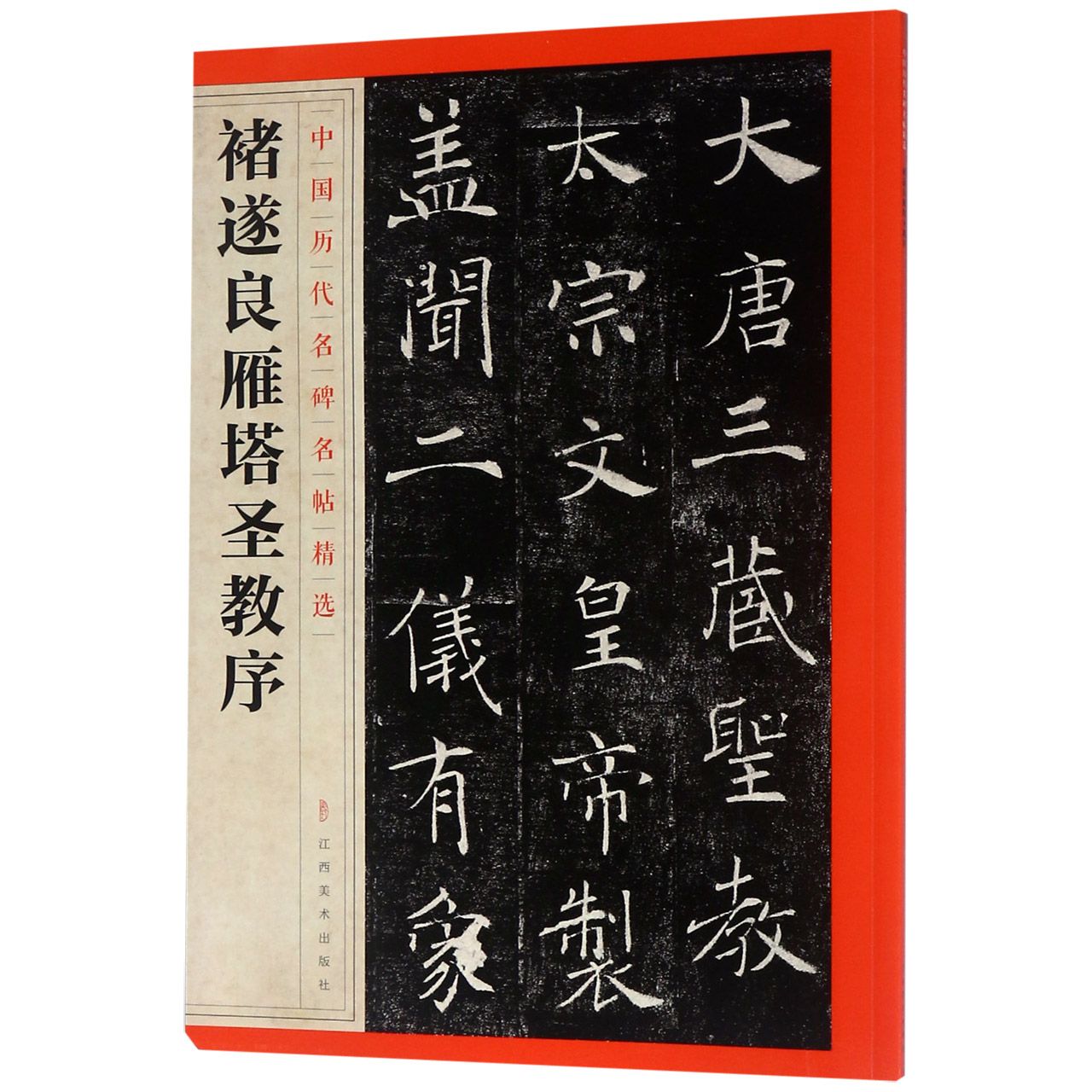 褚遂良雁塔圣教序/中国历代名碑名帖精选