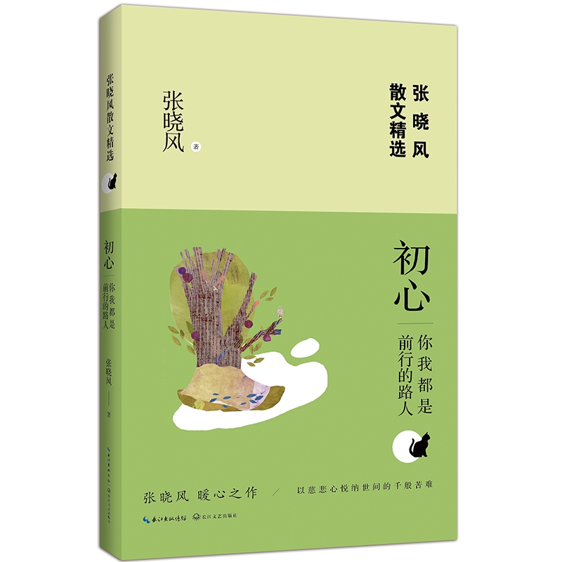 初心(你我都是前行的路人)/张晓风散文精选