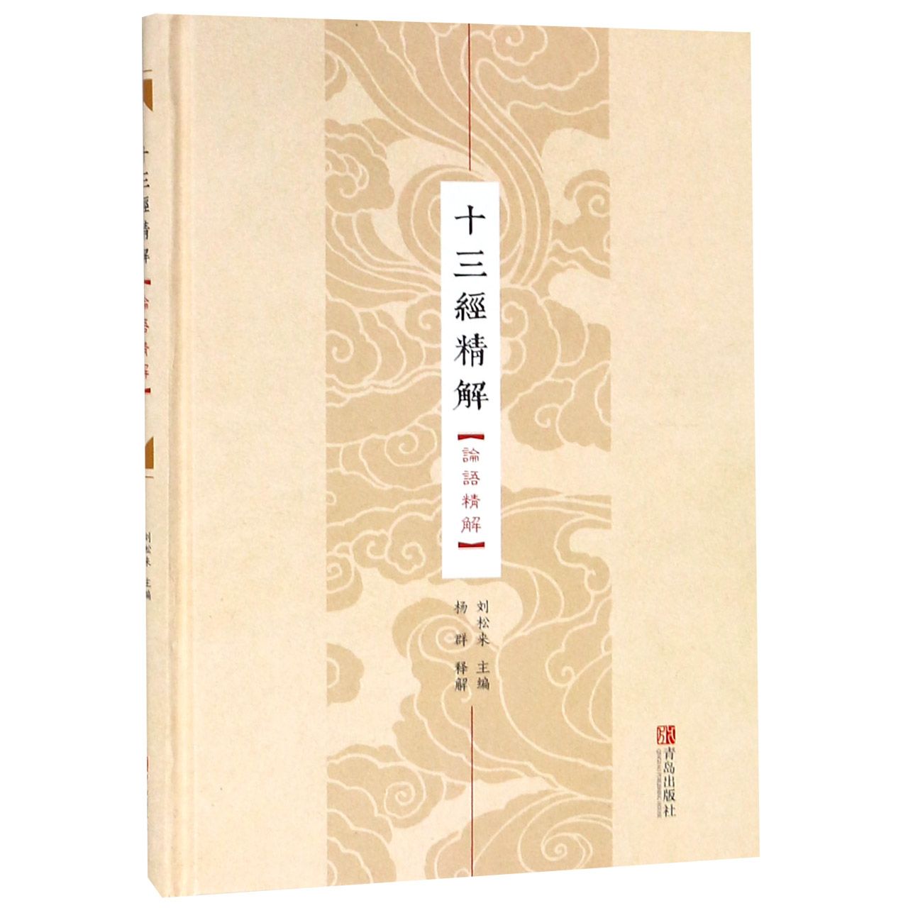 十三经精解(论语精解)(精)
