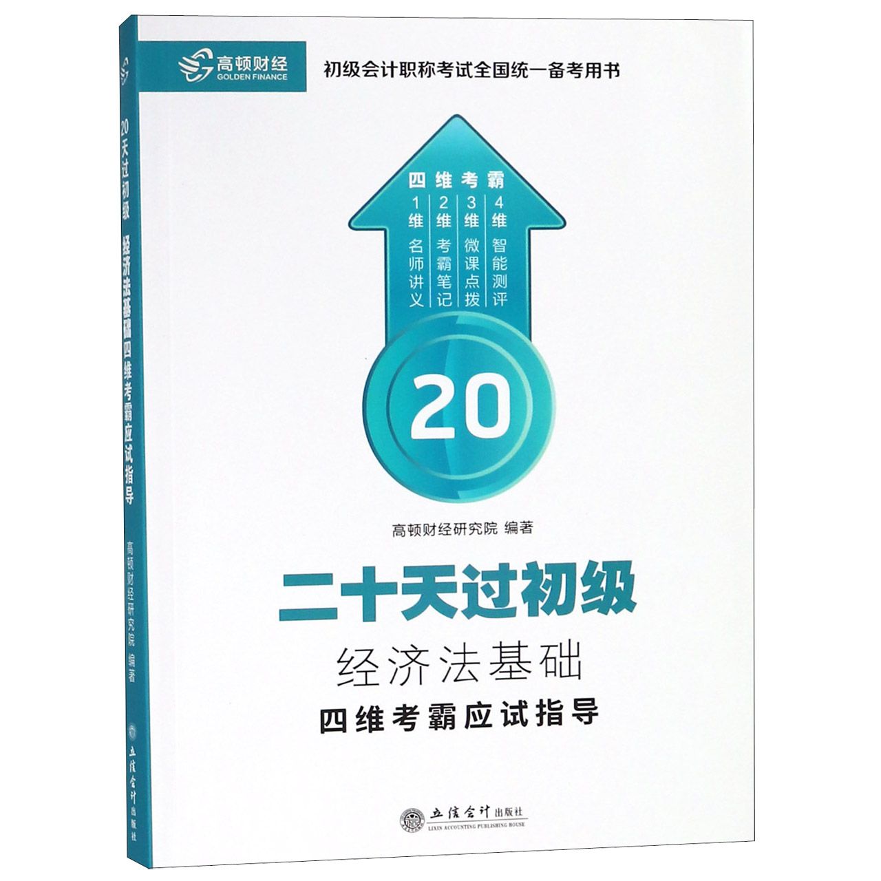 经济法基础四维考霸应试指导(初级会计职称考试全国统一备考用书)/二十天过初级