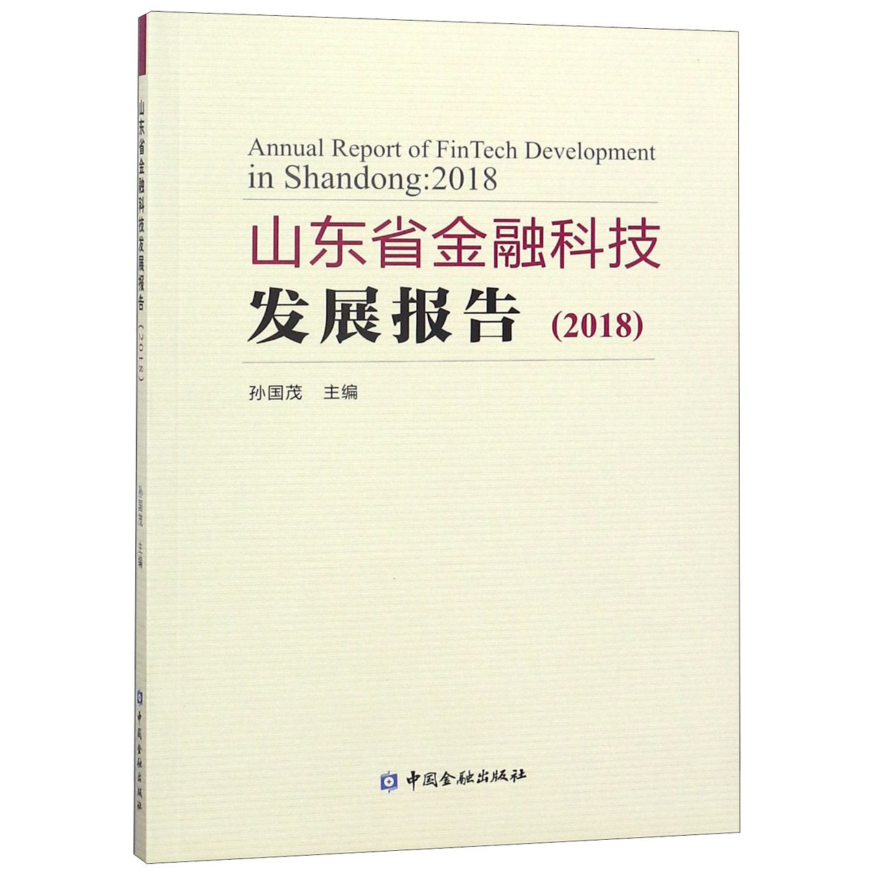 山东省金融科技发展报告(2018)