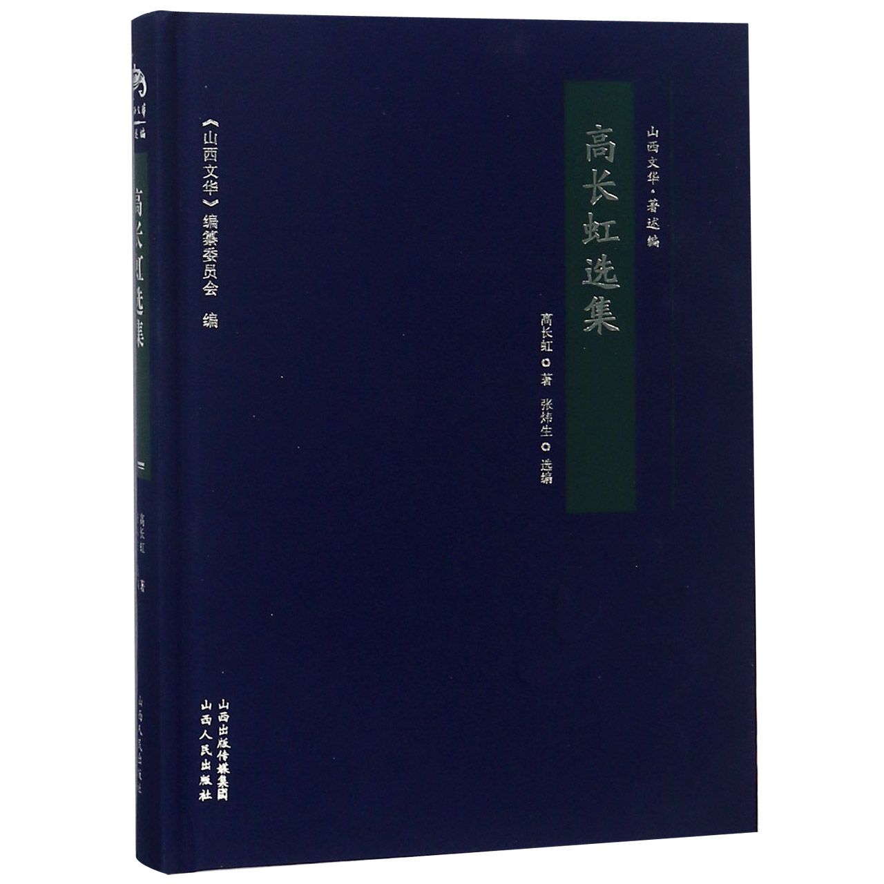 高长虹选集(精)/山西文华
