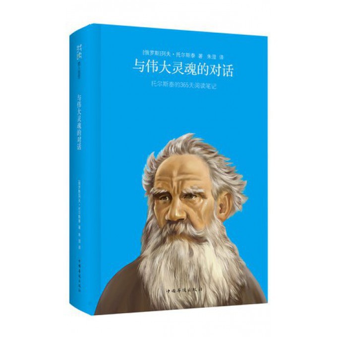 与伟大灵魂的对话(托尔斯泰的365天阅读笔记)(精)
