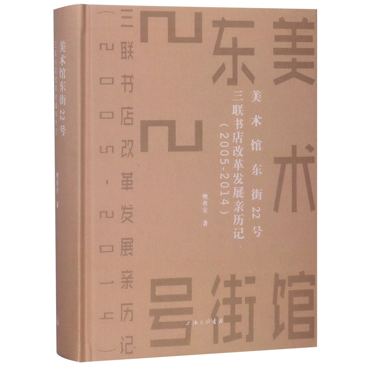 美术馆东街22号(三联书店改革发展亲历记2005-2014)(精)