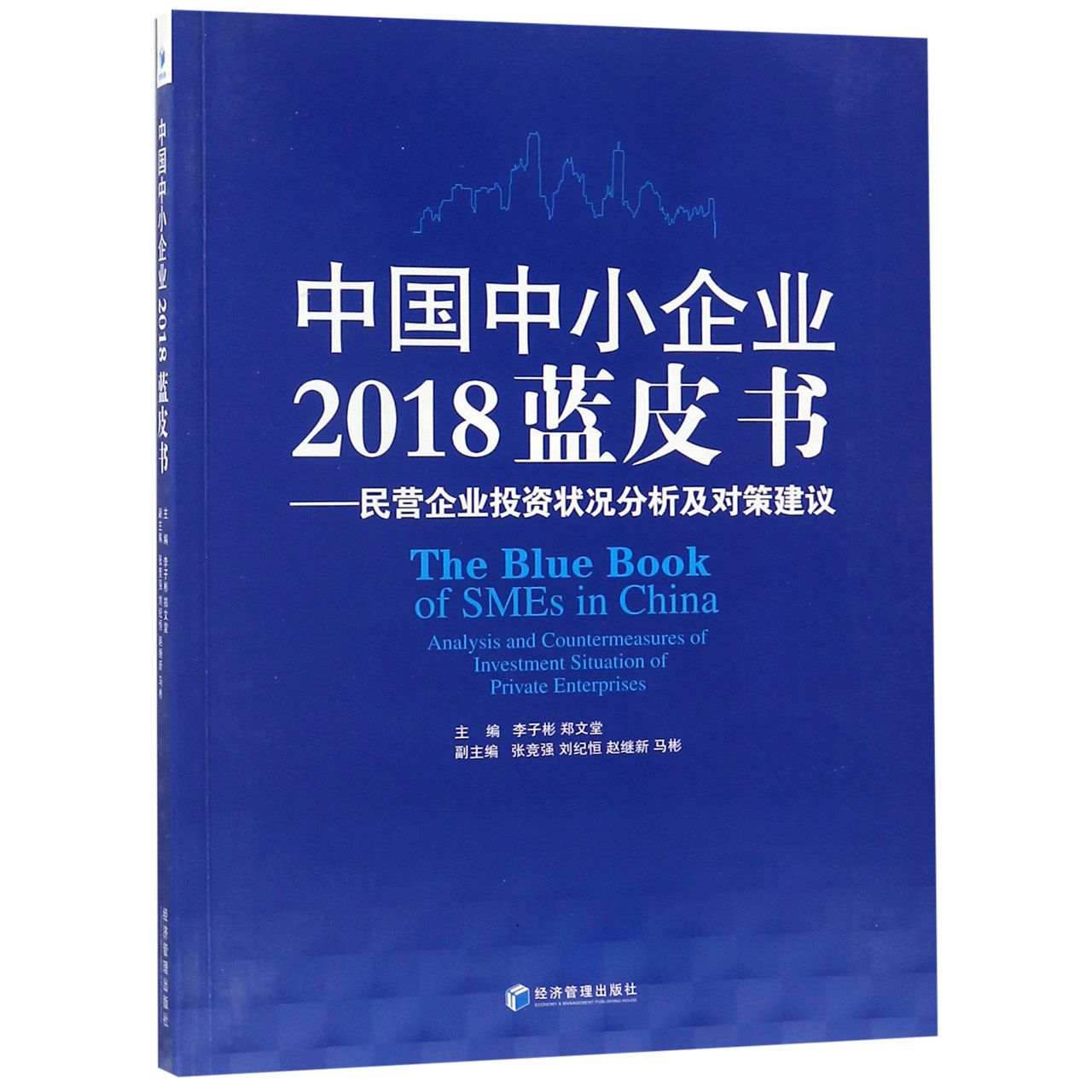 中国中小企业2018蓝皮书--民营企业投资状况分析及对策建议