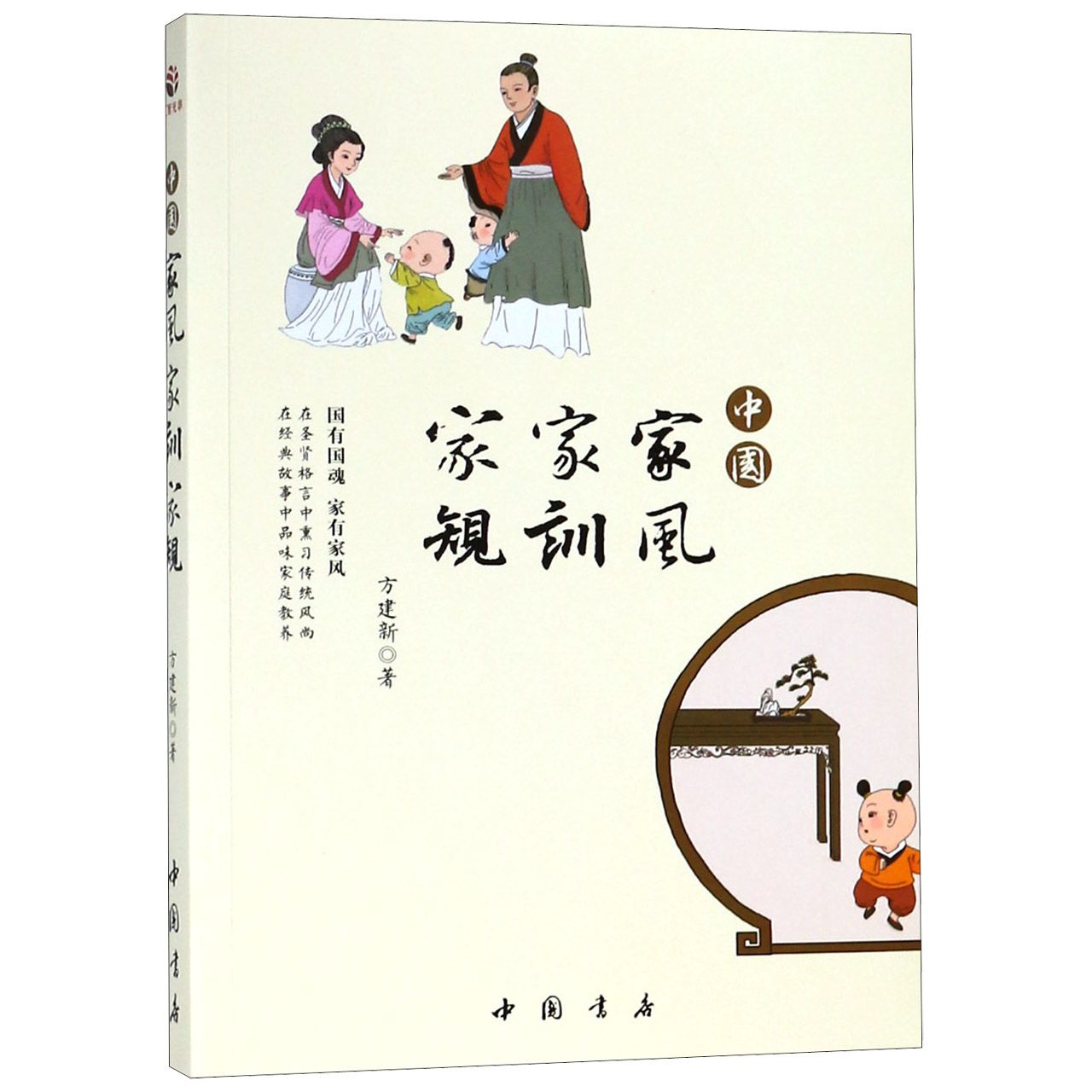 中国家风家训家规