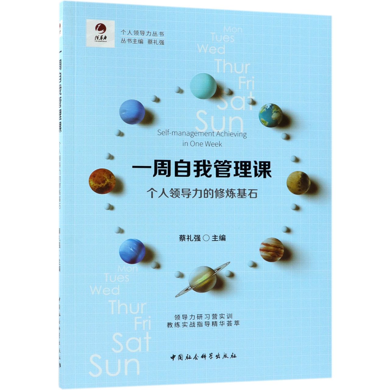 一周自我管理课(个人领导力的修炼基石)/个人领导力丛书