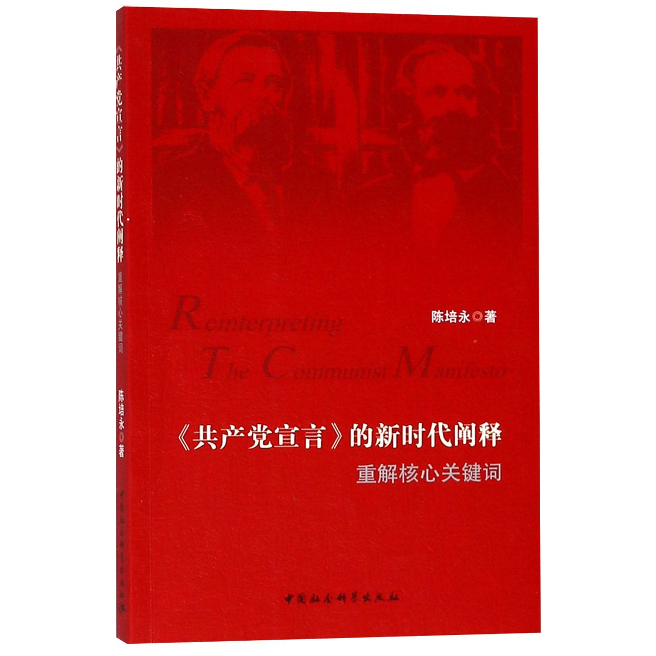 共产党宣言的新时代阐释(重解核心关键词)