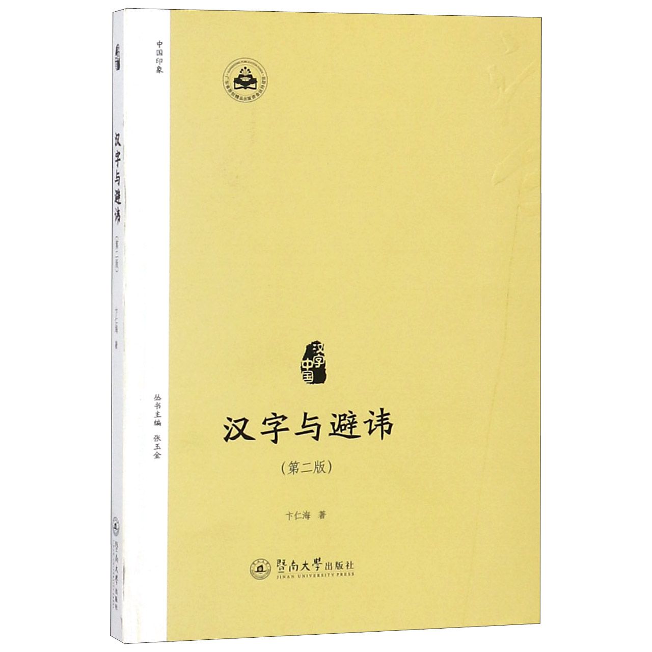 汉字与避讳(第2版)/汉字中国