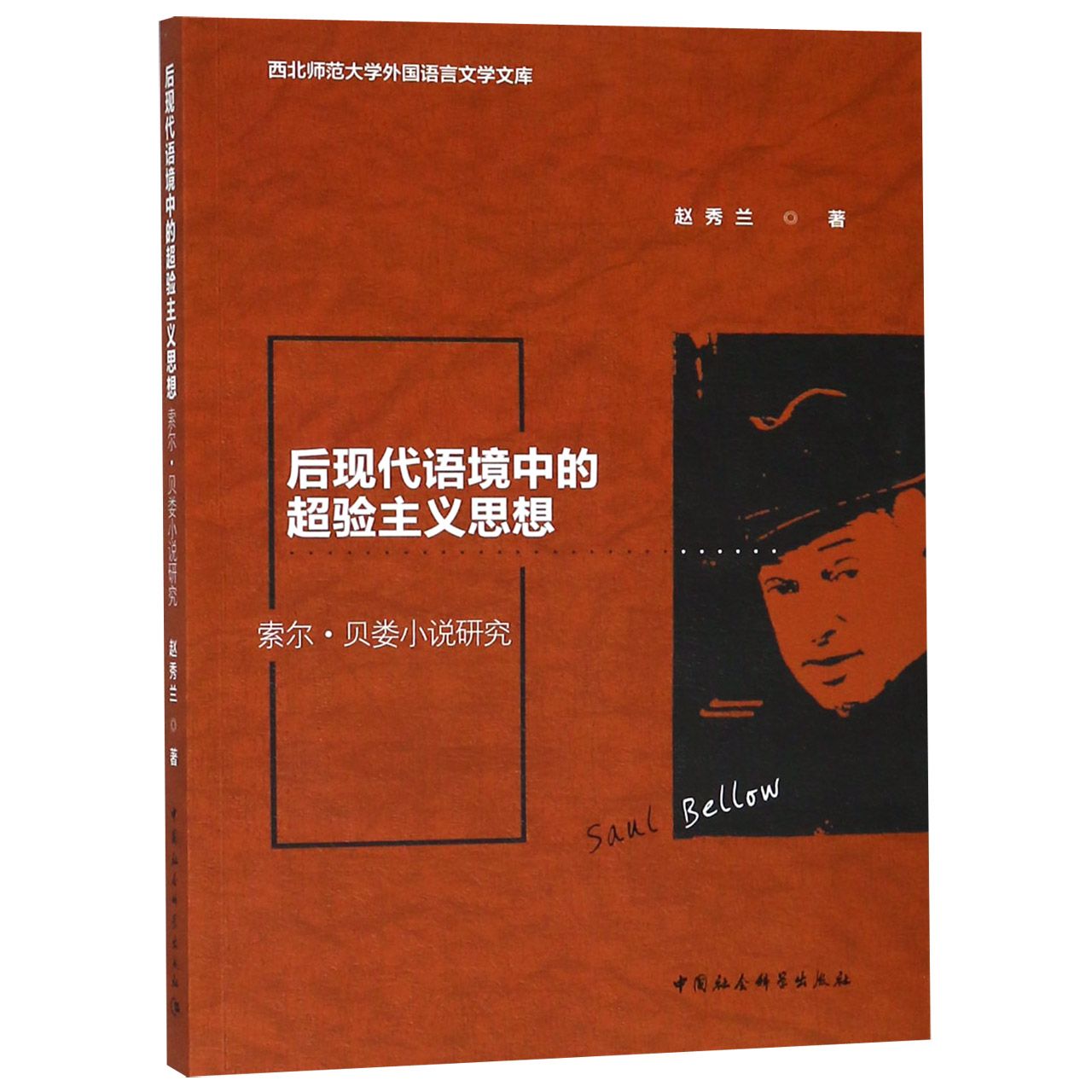 后现代语境中的超验主义思想(索尔·贝娄小说研究)/西北师范大学外国语言文学文库