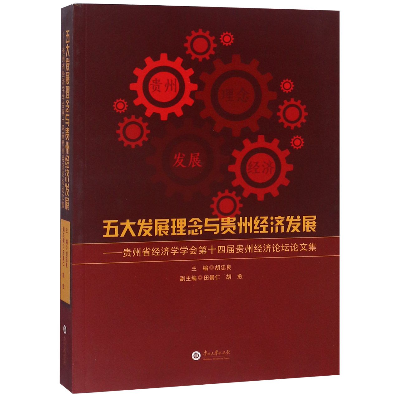 五大发展理念与贵州经济发展--贵州省经济学学会第十四届贵州经济论坛论文集