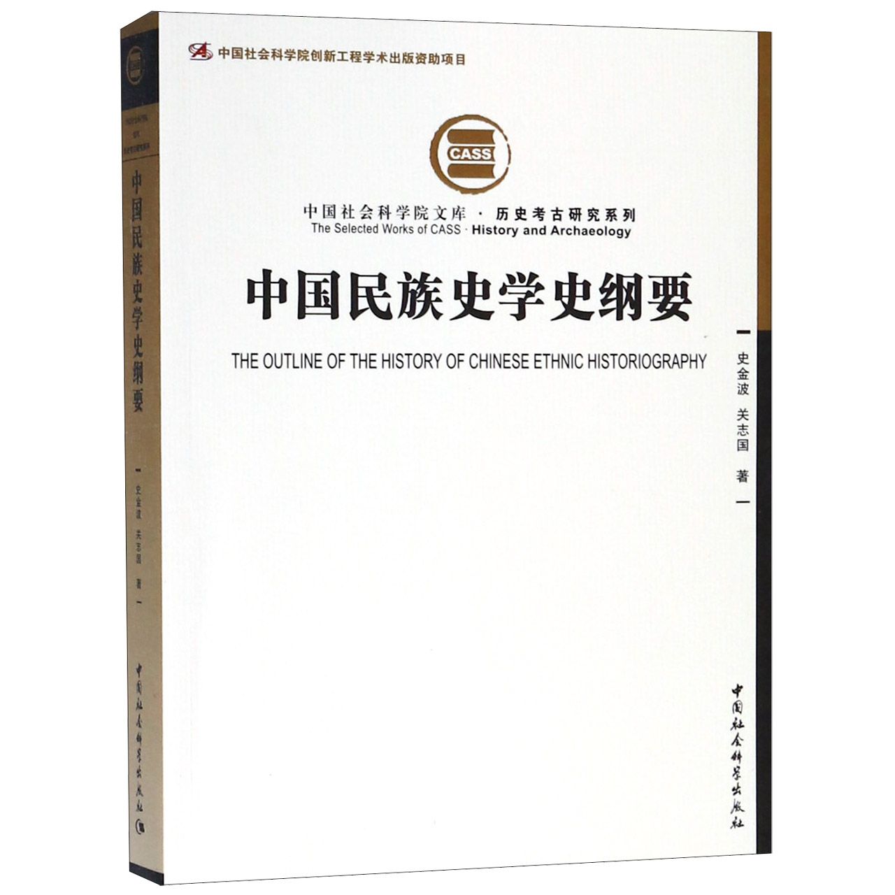 中国民族史学史纲要/历史考古研究系列/中国社会科学院文库