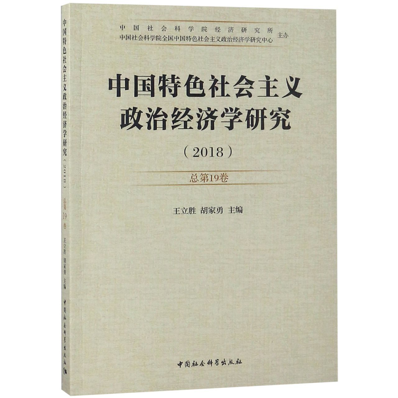 中国特色社会主义政治经济学研究(2018总第19卷)