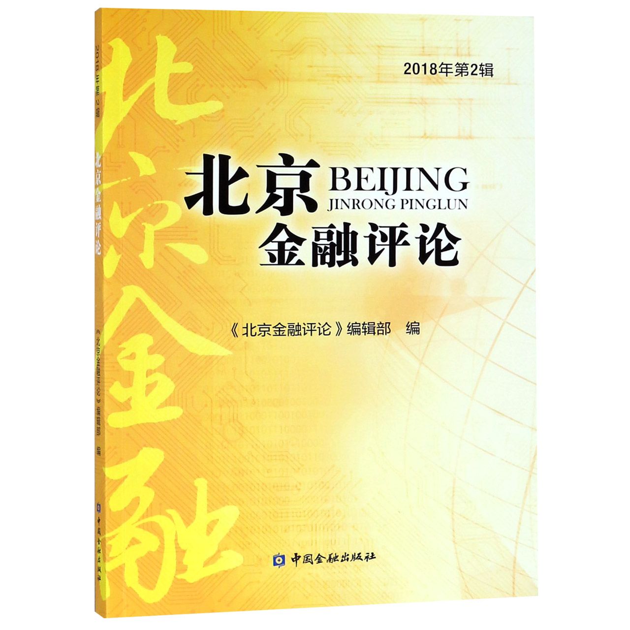 北京金融评论(2018年第2辑)