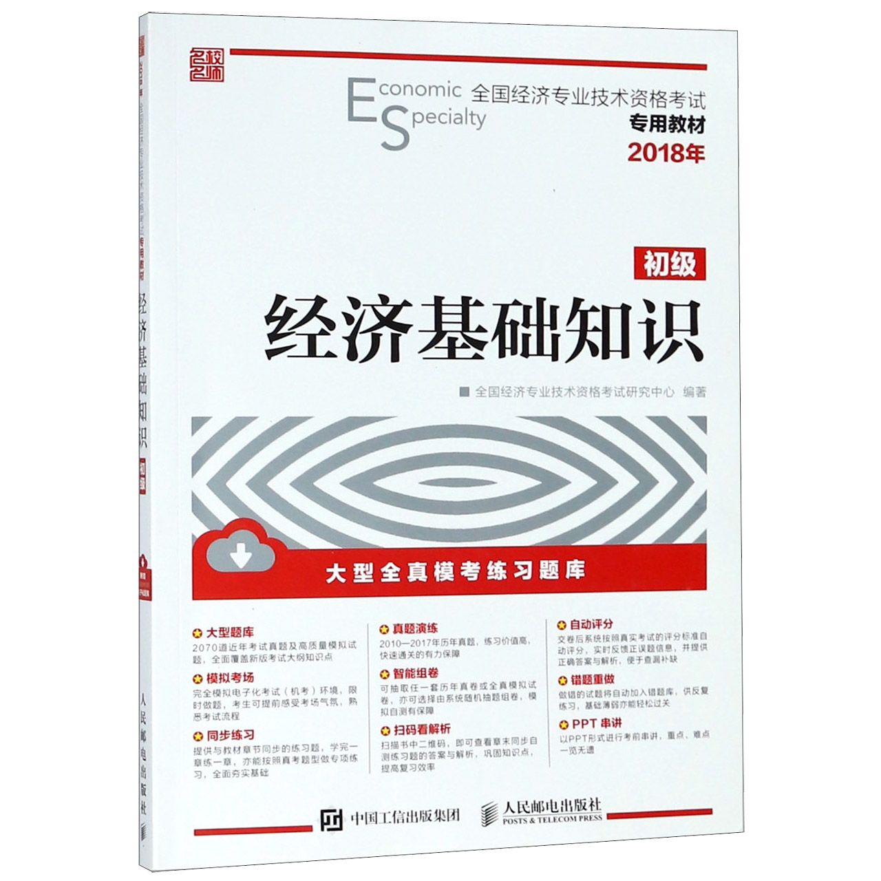 经济基础知识(初级2018年全国经济专业技术资格考试专用教材)