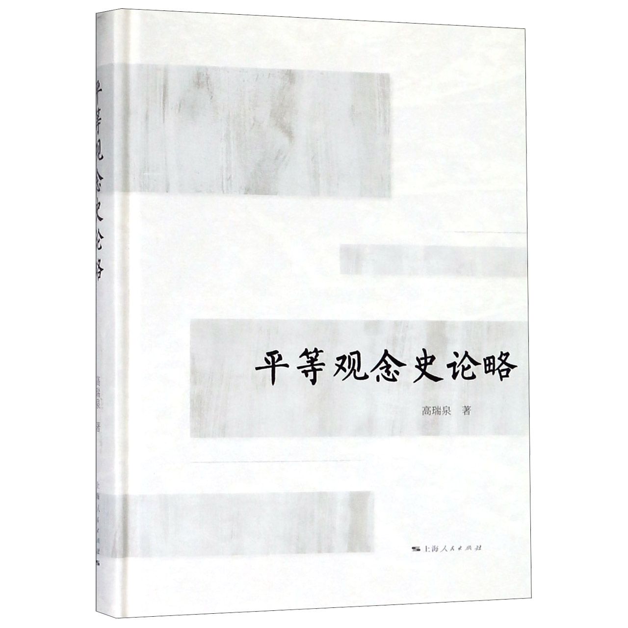 平等观念史论略(精)