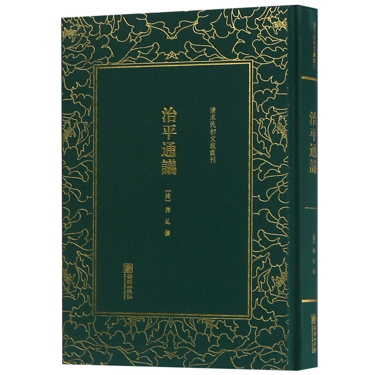 治平通议(精)/清末民初文献丛刊