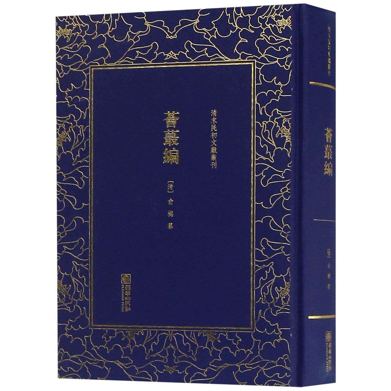 荟蕞编(精)/清末民初文献丛刊