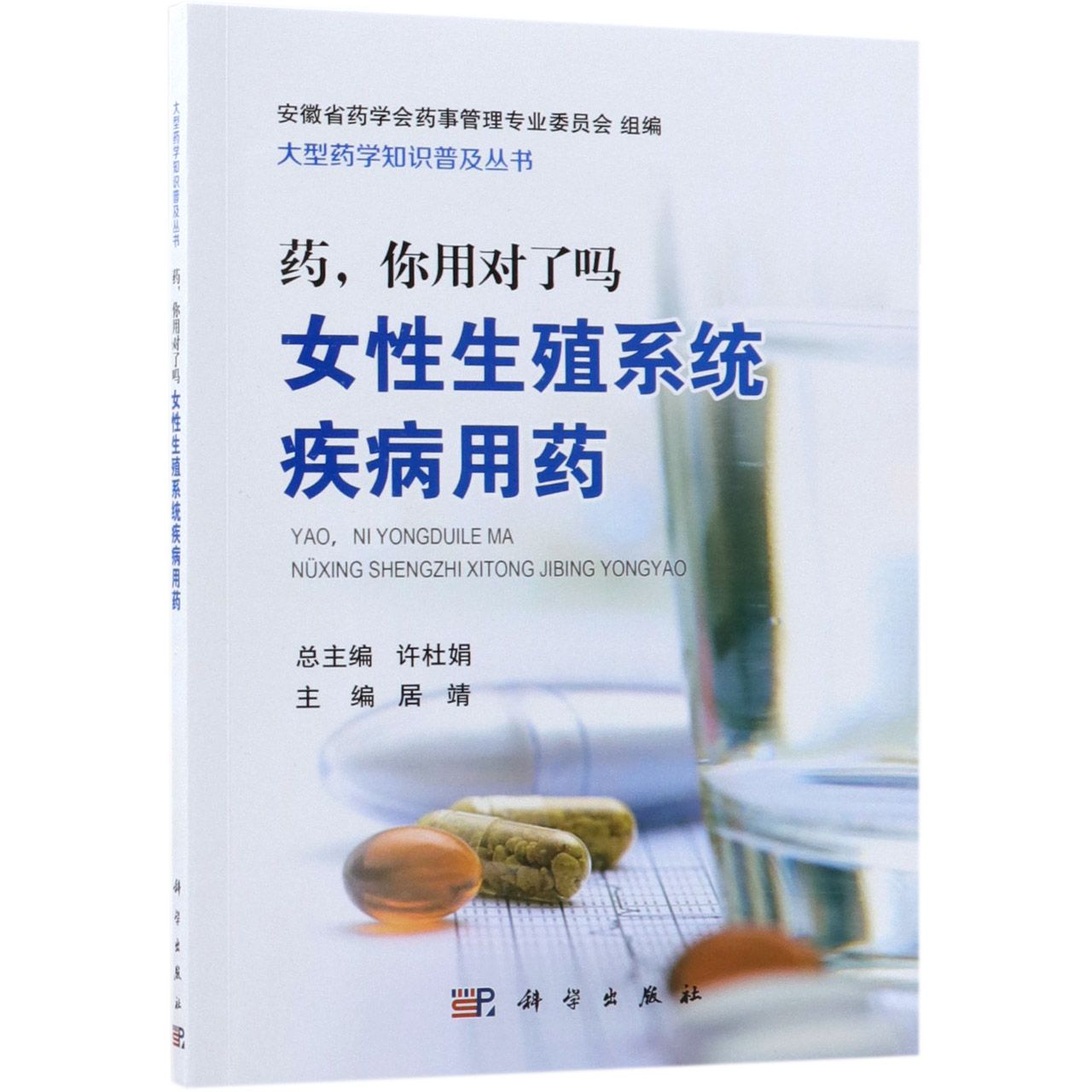 药你用对了吗(女性生殖系统疾病用药)/大型药学知识普及丛书