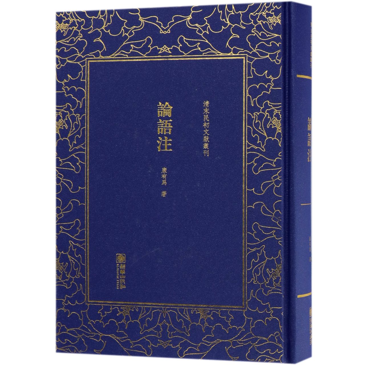 论语注(精)/清末民初文献丛刊