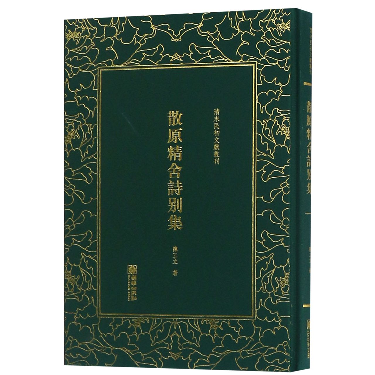 散原精舍诗别集(精)/清末民初文献丛刊
