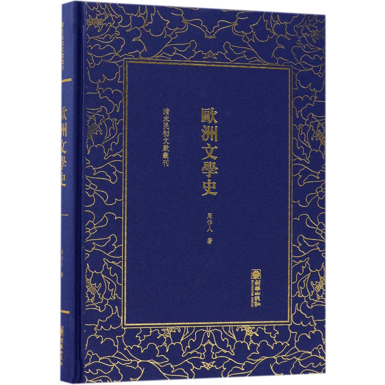 欧洲文学史(精)/清末民初文献丛刊