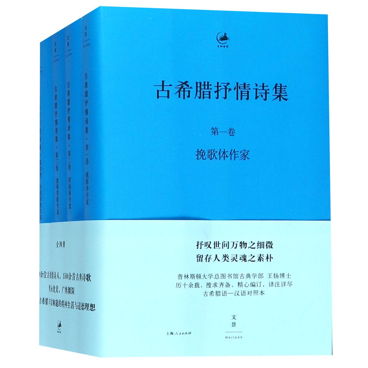 古希腊抒情诗集(共4册古希腊语汉语)(精)/日知古典
