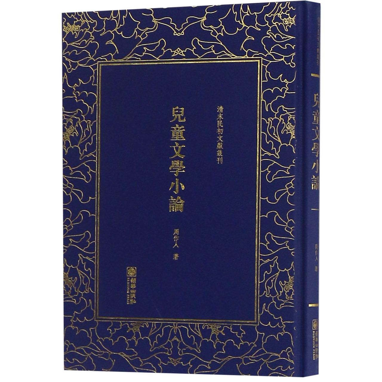 儿童文学小论(精)/清末民初文献丛刊