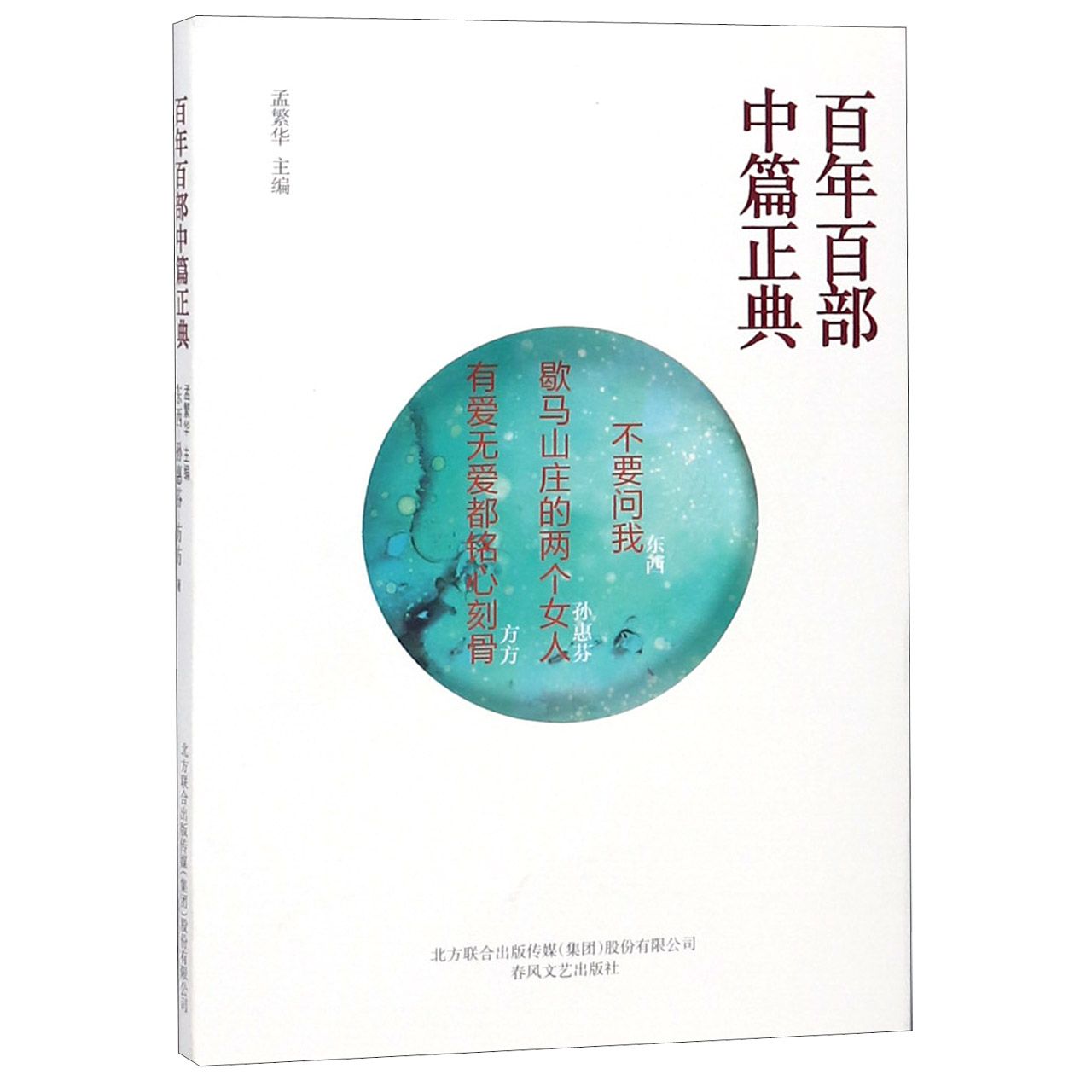 不要问我歇马山庄的两个女人有爱无爱都铭心刻骨/百年百部中篇正典