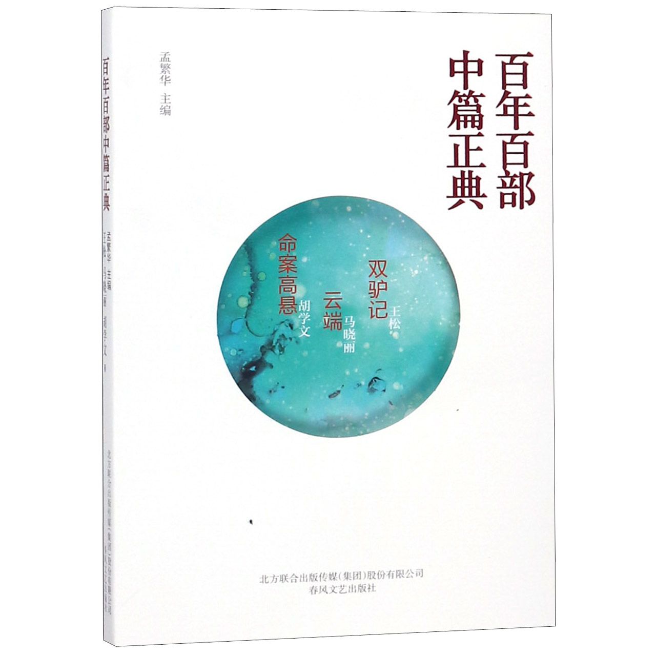 双驴记云端命案高悬/百年百部中篇正典