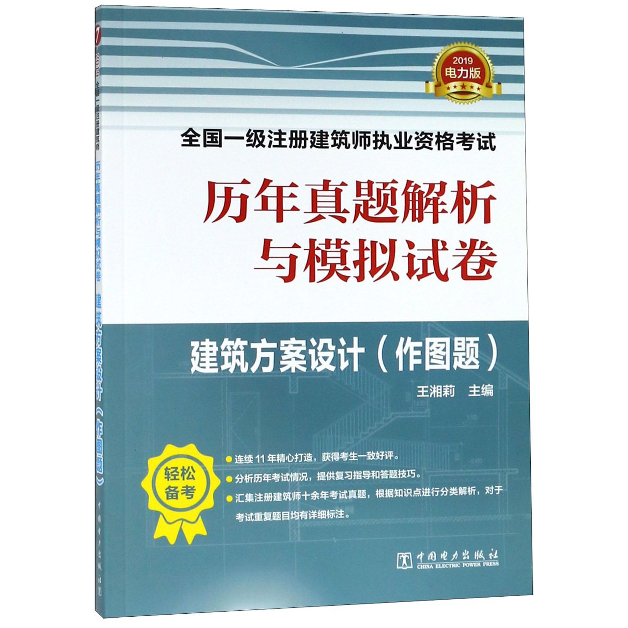 建筑方案设计(作图题2019)/全国一级注册建筑师执业资格考试历年真题解析与模拟试卷