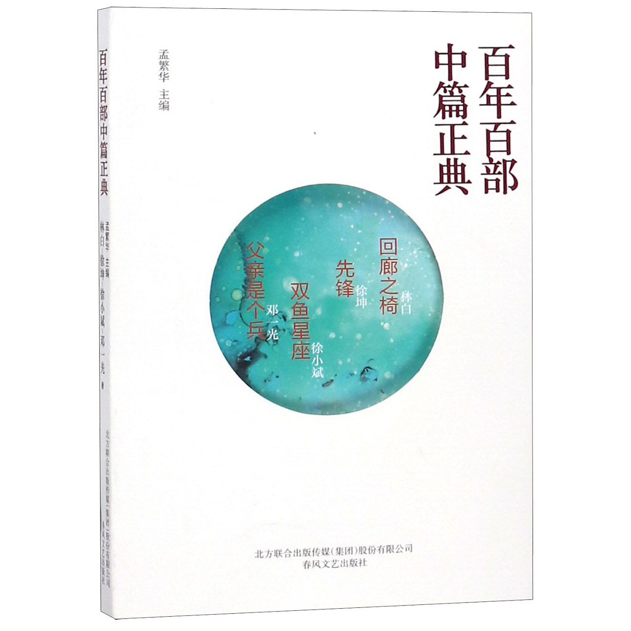 回廊之椅先锋双鱼星座父亲是个兵/百年百部中篇正典