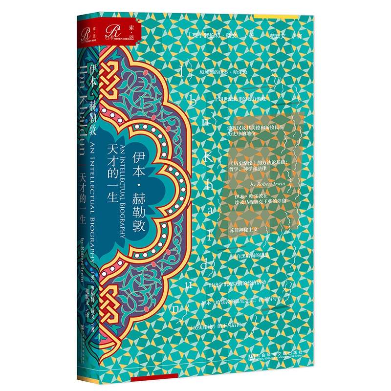 伊本？赫勒敦：天才的一生